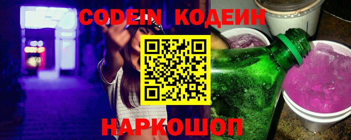 Кодеин напиток Lean (лин) Димитровград
