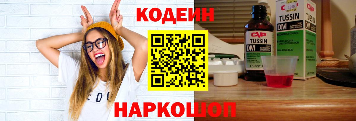 Кодеин Purple Drank  Кодеиновый сироп Lean Purple Drank  Вход с VPN  Димитровград 
